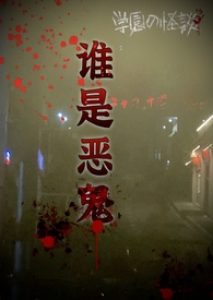 谁是恶鬼(np) 谁是恶鬼(np)