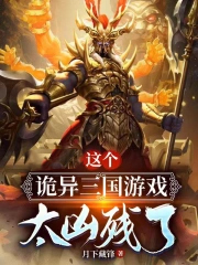 这个诡异三国游戏太凶残了 这个诡异三国游戏太凶残了