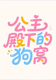 公主殿下的狗窝 公主殿下的狗窝