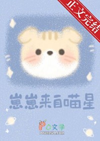 崽崽来自喵星 崽崽来自喵星