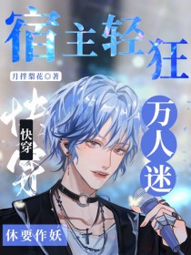 快穿：宿主轻狂！万人迷休要作妖