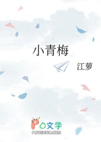 小青梅 小青梅