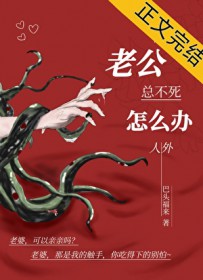 老公总不死怎么办，人外