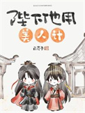 陛下他用美人计